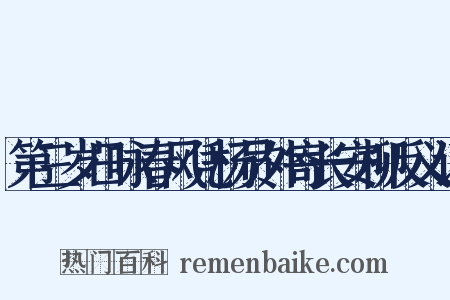 第三岁日咏春风凭杨员外寄长安柳反义词是什么意思的图片